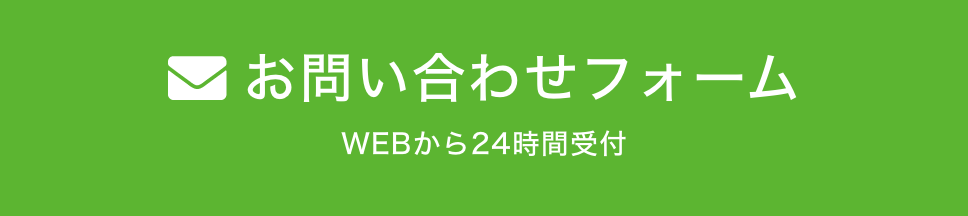 お問合せフォーム